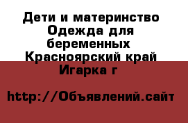 Дети и материнство Одежда для беременных. Красноярский край,Игарка г.